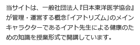 当サイトは、一般社団法人『日本東洋医学協会』が管理・運営する概念「イアトリズム」のメインキャラクターであるイアト先生による健康のための知識を授業形式で開講しています。