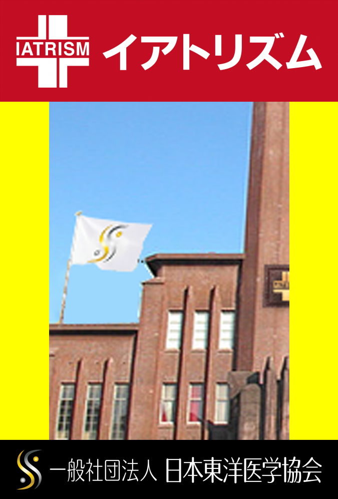 イアトリズム学院 イアトリズム基礎講座 のトップ頁学院を運営する日本東洋医学協会の法人旗が揺れる風景