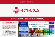 トランプのように並ぶ『イアトリズム総合案内』中のイアトリズムＭＡＰ『医療機関』の日本地図