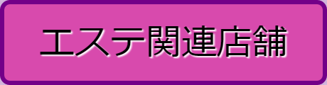 イアトリズムＭＡＰ 優良おすすめ『美容関連店舗』に出現した赤紫の横長エステ関連店舗へのリンクスイッチ