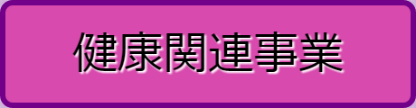 イアトリズムＭＡＰ 優良おすすめ『美容関連店舗』に描画された赤紫の健康関連事業へのリンク用スイッチ