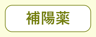 漢方薬（漢方方剤）を構成する原材料である漢方生薬の種別のうち「補陽薬」を表現するグリーン文字アイコン