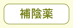 漢方薬（漢方方剤）を構成する原材料である漢方生薬の種別のうち「補陰薬」を表現するグリーン文字アイコン