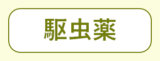 漢方薬（漢方方剤）を構成する原材料である漢方生薬の種別のうち「駆虫薬」を表現するグリーン文字アイコン
