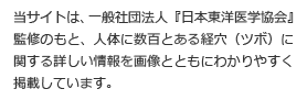 当サイトは、一般社団法人『日本東洋医学協会』監修のもと、人体に数百とある経穴（ツボ）に関する詳しい情報を画像とともにわかりやすく掲載しています。
