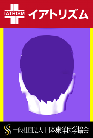 イアトリズム事典 知っておきたい『経絡・経穴』のサイドバーに登場する紫色の背景に描かれた後頭部
