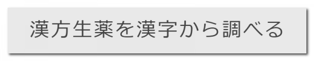 イアトリズム事典 知っておきたい『漢方生薬』の先頭ページに存在するライトグレーの漢字検索用ボタンの姿