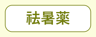漢方薬（漢方方剤）を構成する原材料である漢方生薬の種別のうち「祛暑薬」を表現するグリーン文字アイコン